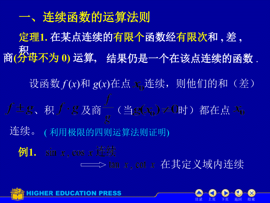 高等数学连续函数的运算课件_第2页