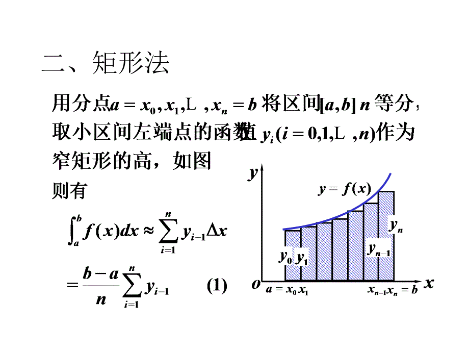 第五章 第6节定积分的近似计算_第4页