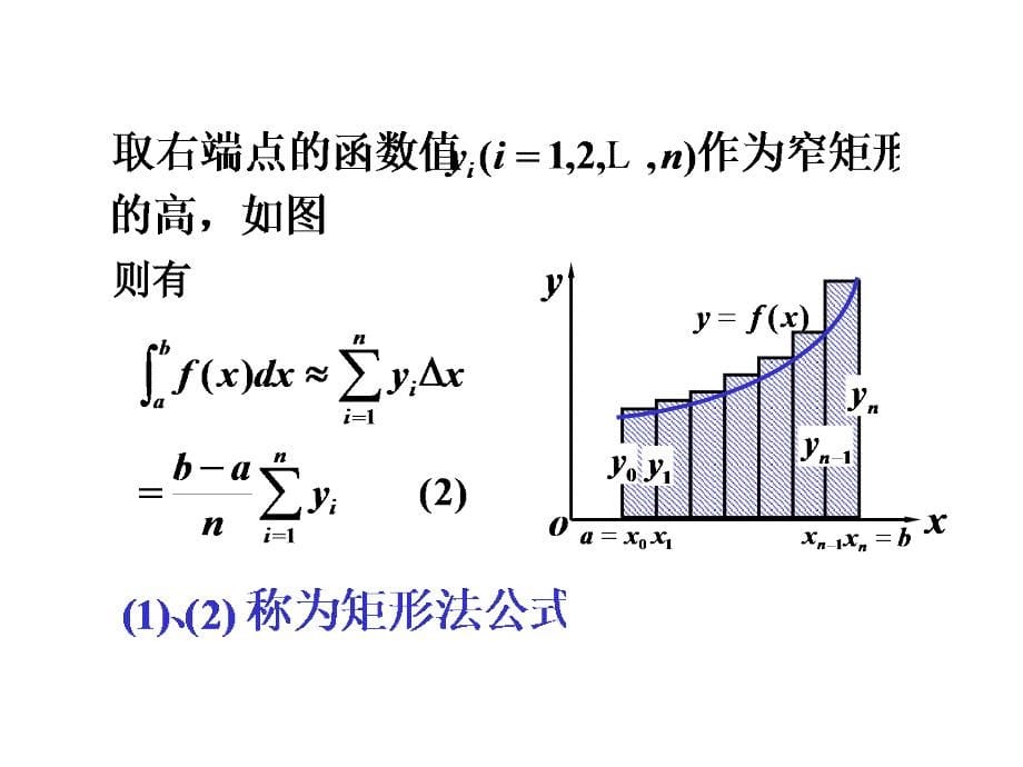 第五章 第6节定积分的近似计算_第5页