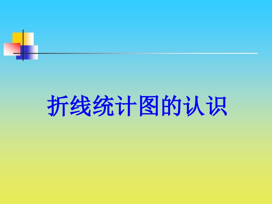 沪教版数学四下3.1折线统计图的认识课件2_第1页