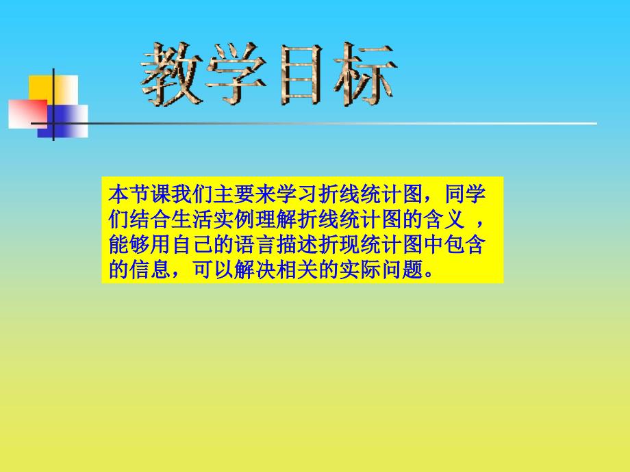 沪教版数学四下3.1折线统计图的认识课件2_第2页