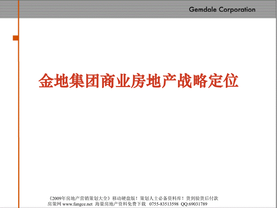 金地地产公司商业房地产战略定位沟通稿76PPT_第1页