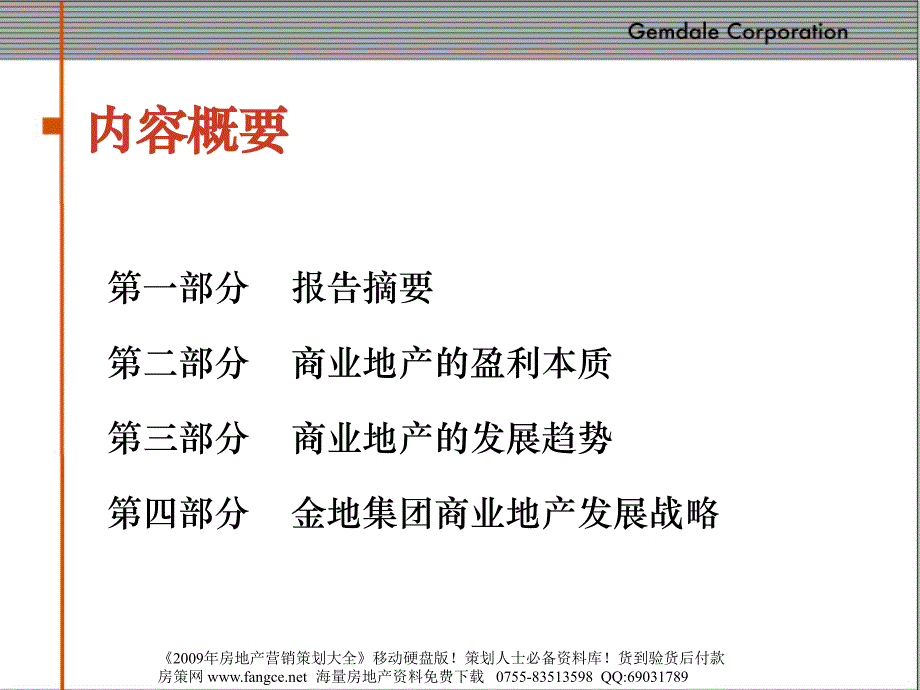 金地地产公司商业房地产战略定位沟通稿76PPT_第2页