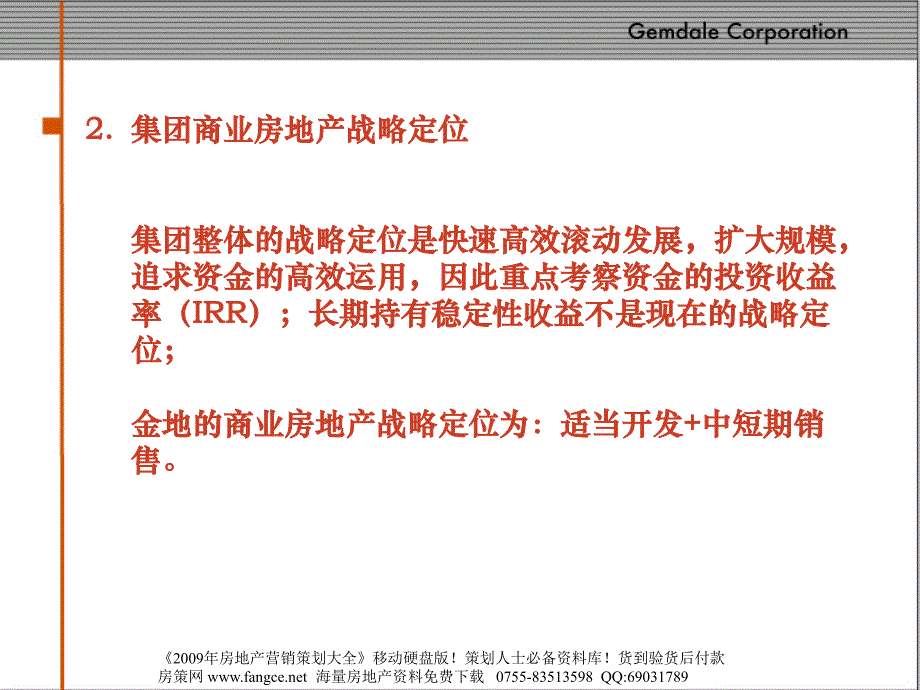 金地地产公司商业房地产战略定位沟通稿76PPT_第4页