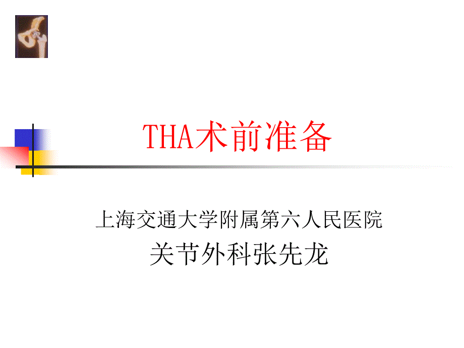 THA围手术期处理.ppt_第1页