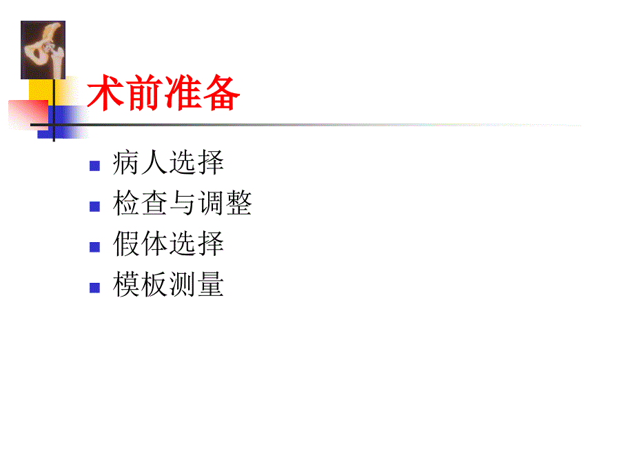 THA围手术期处理.ppt_第3页