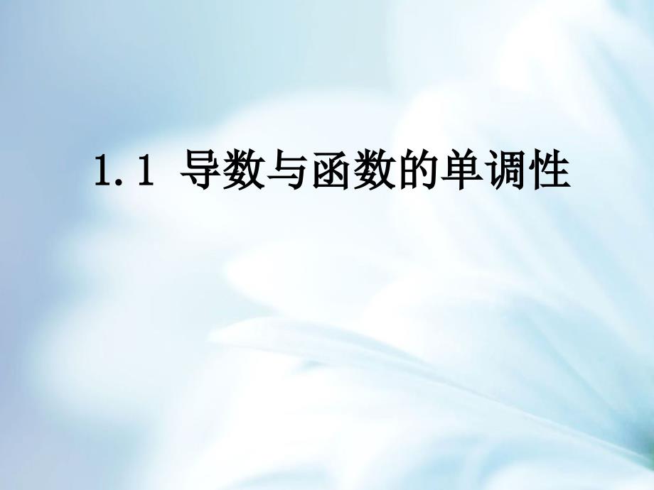 北师大版数学选修22：第3章导数与函数的单调性课件1_第2页