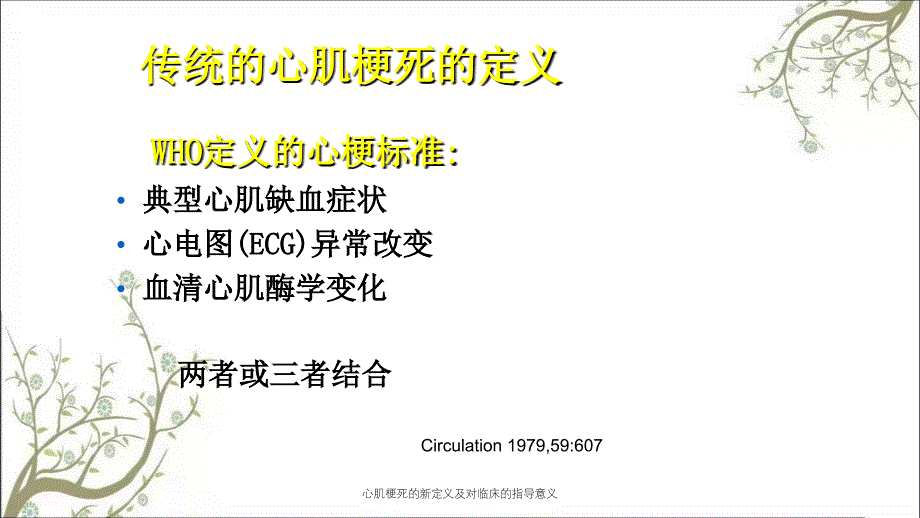 心肌梗死的新定义及对临床的指导意义_第2页