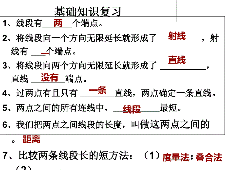 七年级数学上册第四章基本平面图形复习课件_第2页