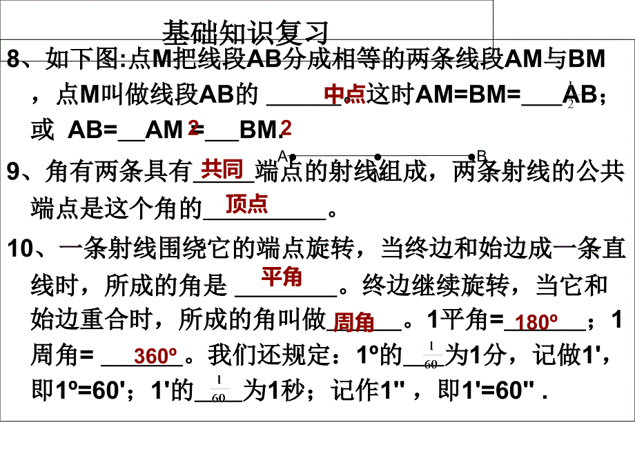 七年级数学上册第四章基本平面图形复习课件_第3页