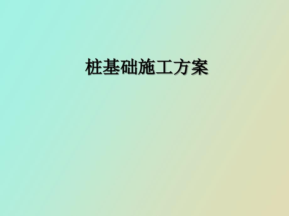 预制砖施工方案_第1页