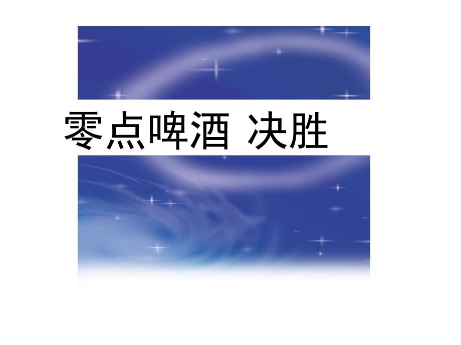 零点啤酒决胜零点啤酒缤纷世界游促销案_第1页