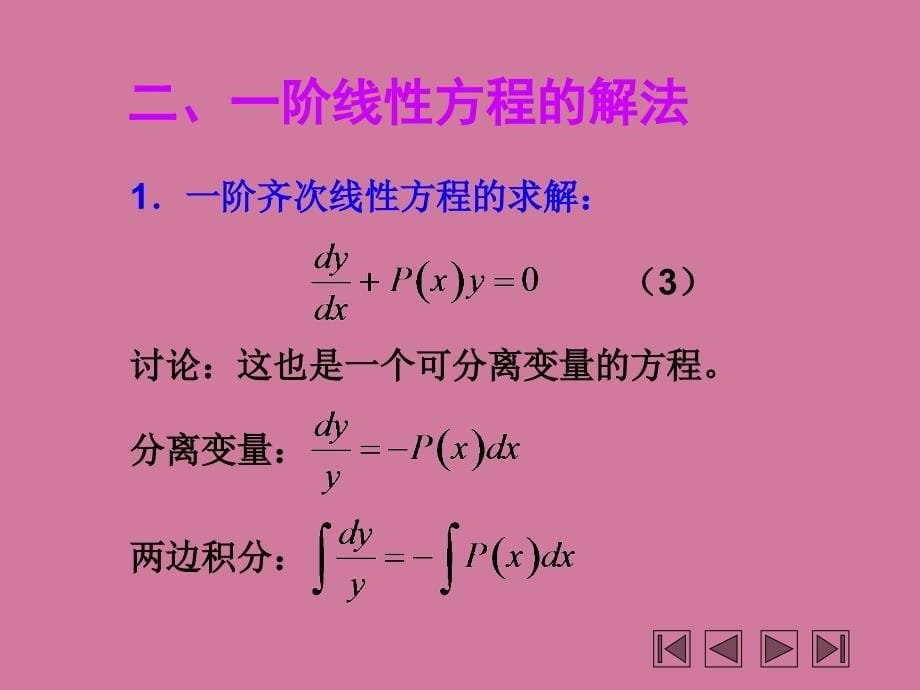 第04节一阶线性微分方程ppt课件_第5页