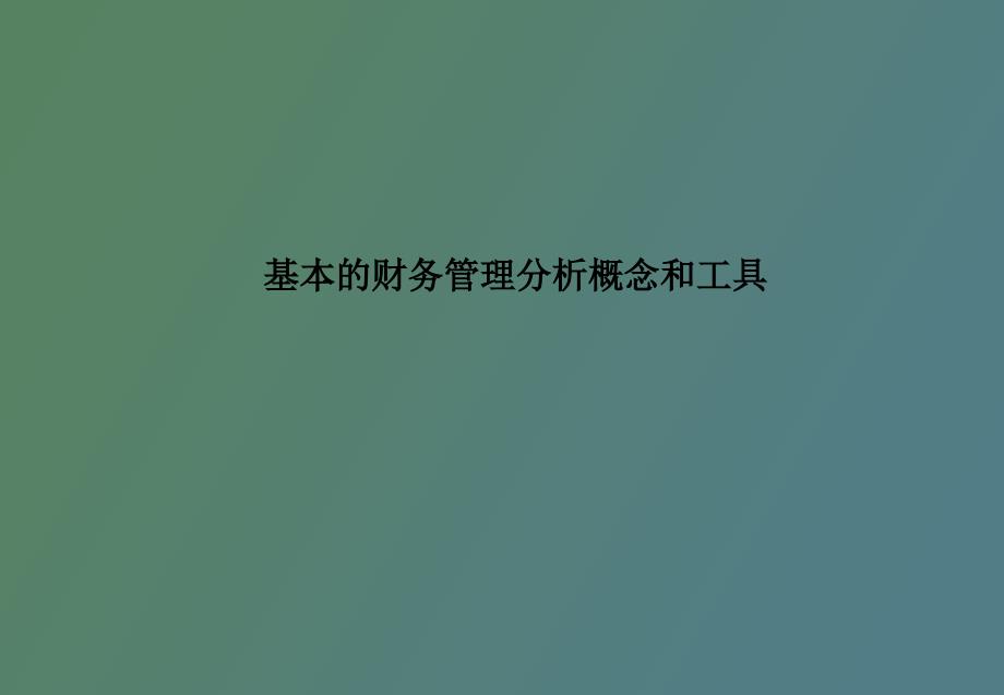 著名咨询结构的财务分析培训_第1页