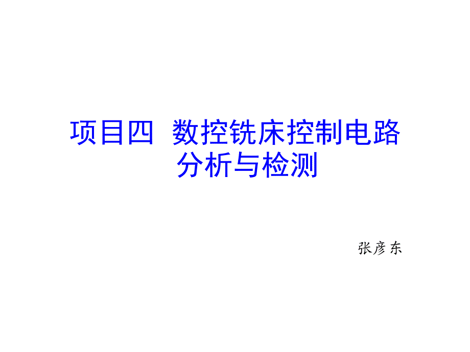 数控铣床控制电路分析与检测教学课件PPT_第1页