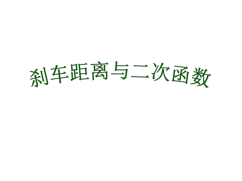 刹车与二次函数_第1页