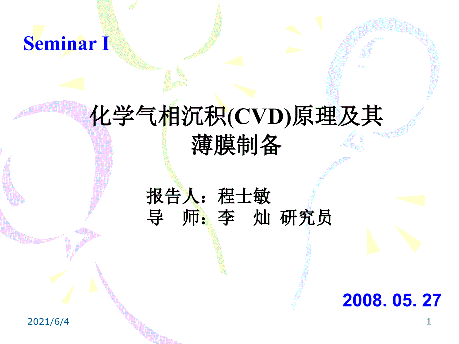 化学气相沉积(CVD)原理及其薄膜制备_第1页