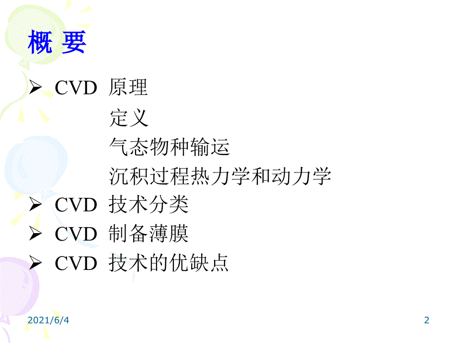 化学气相沉积(CVD)原理及其薄膜制备_第2页