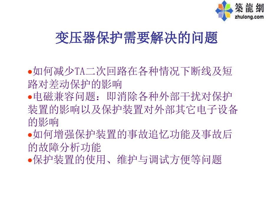 变压器护课程课件_第1页