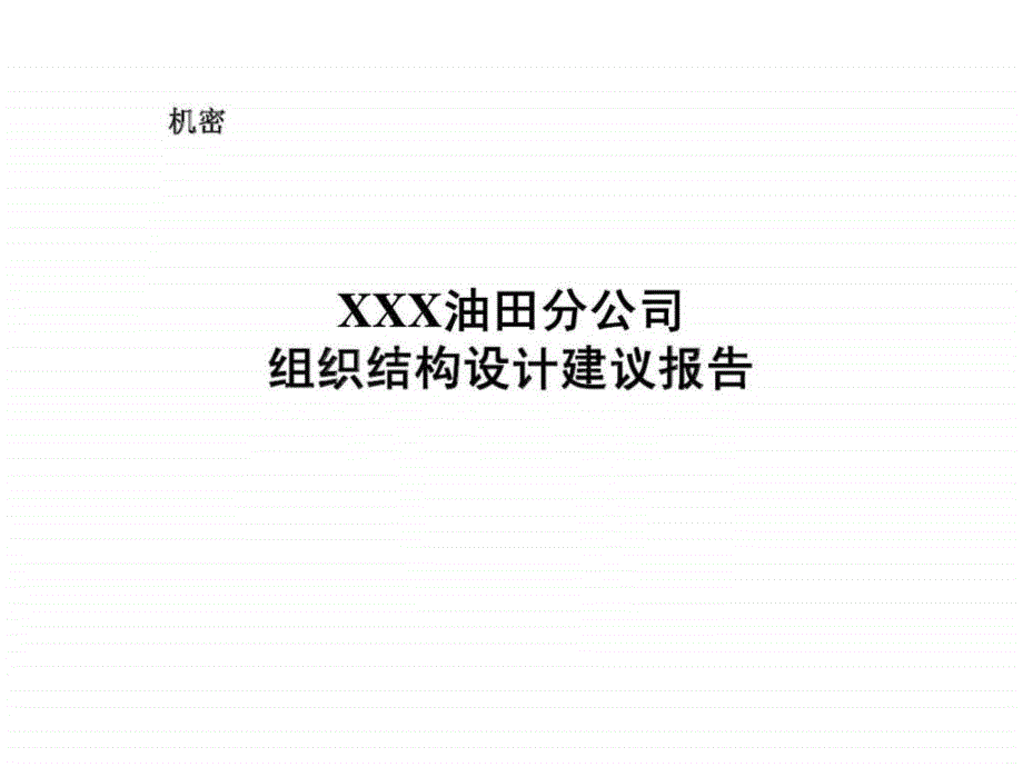 xxx油田分公司组织结构设计建议报告_第1页