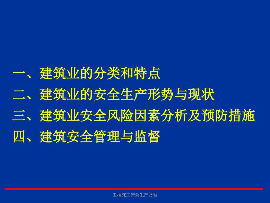 工程施工安全生产管理课件_第2页