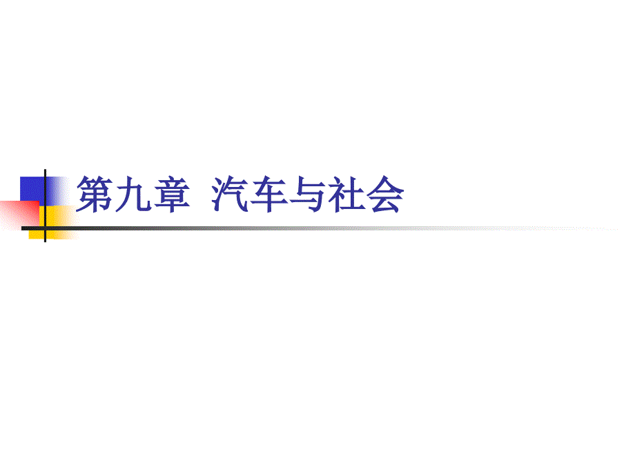 汽车文化教学课件ppt作者姚美红第八章汽车与社会_第1页