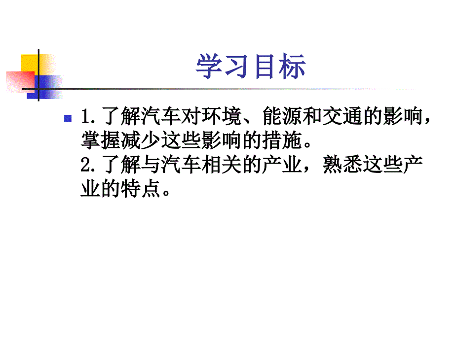 汽车文化教学课件ppt作者姚美红第八章汽车与社会_第2页