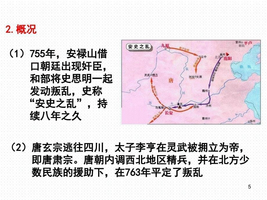 第5课安史之乱与唐朝衰亡版PPT优秀课件_第5页