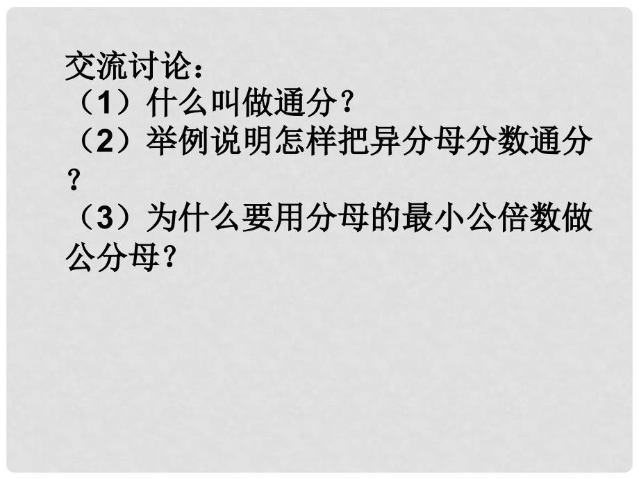 四年级数学下册 通分 2课件 冀教版_第4页