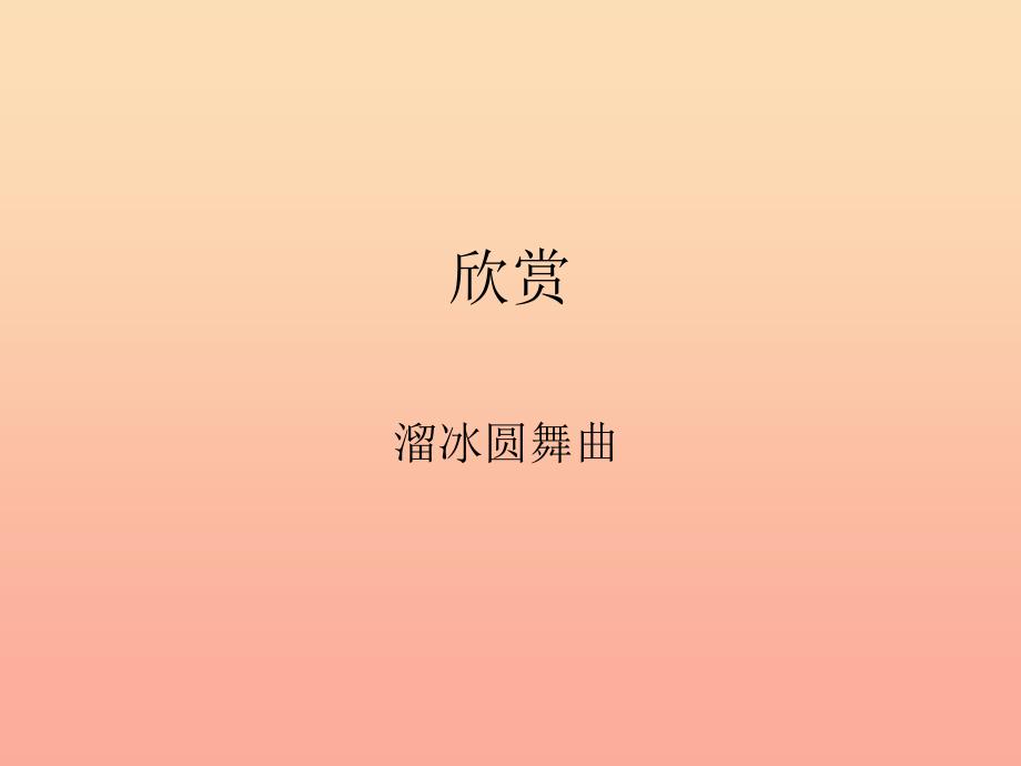 五年级音乐上册第10课溜冰圆舞曲课件2湘艺版.ppt_第1页