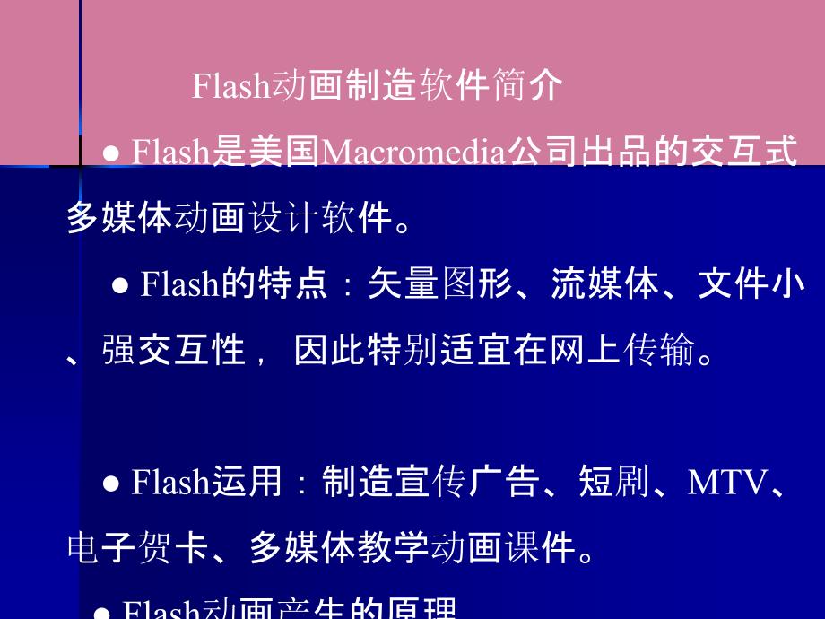 用Flash设计制作动画和1ppt课件_第2页