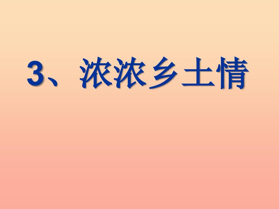 四年级品德与社会下册 第一单元 一方水土养一方人 3浓浓乡土情课件 新人教版.ppt_第1页