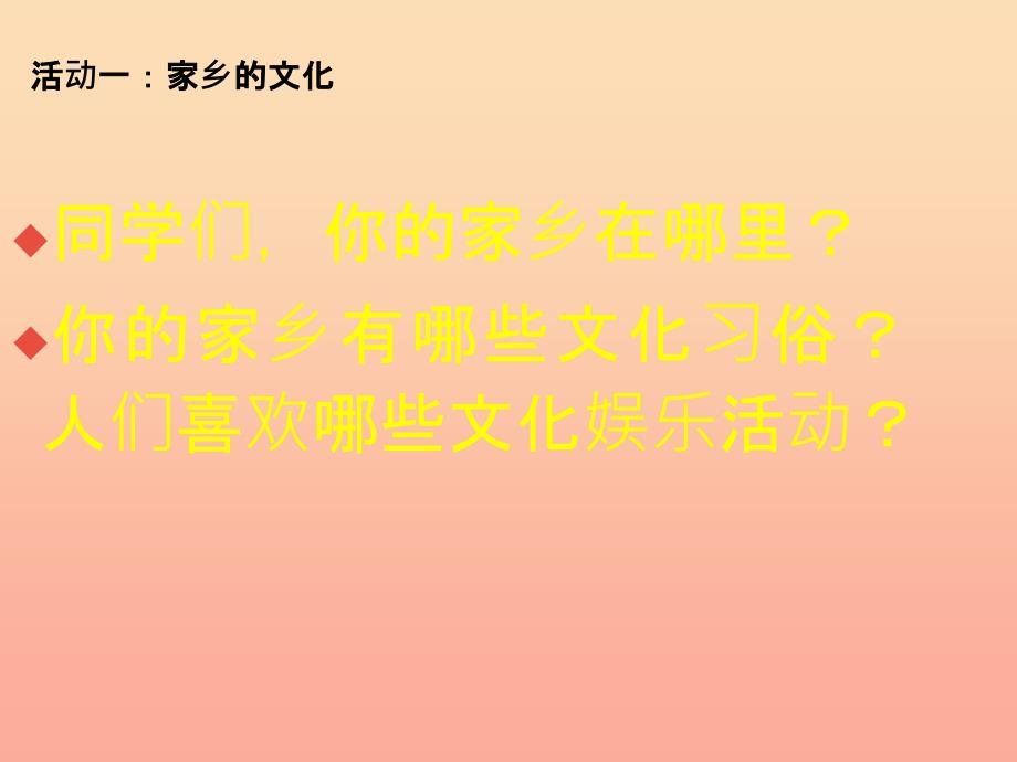 四年级品德与社会下册 第一单元 一方水土养一方人 3浓浓乡土情课件 新人教版.ppt_第2页