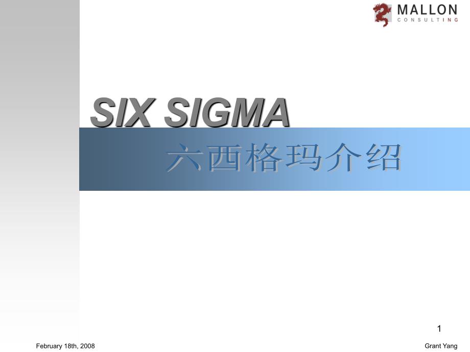 Sixsigma基础培训权威教材_第1页