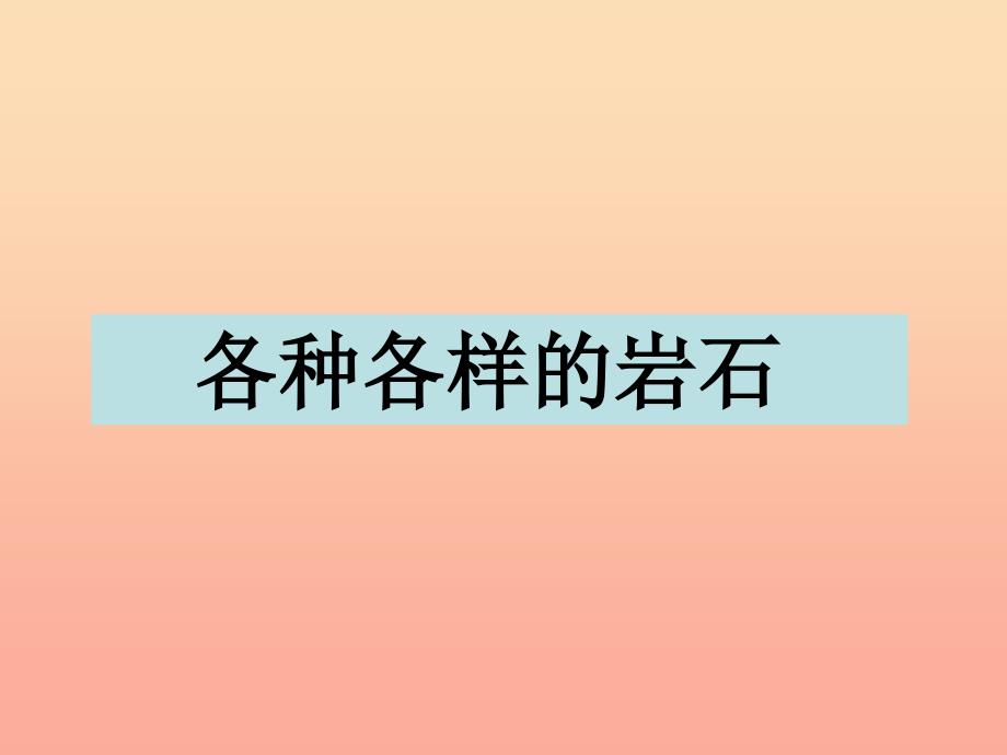 四年级科学下册 4 岩石和矿物 1 各种各样的岩石课件5 教科版.ppt_第1页