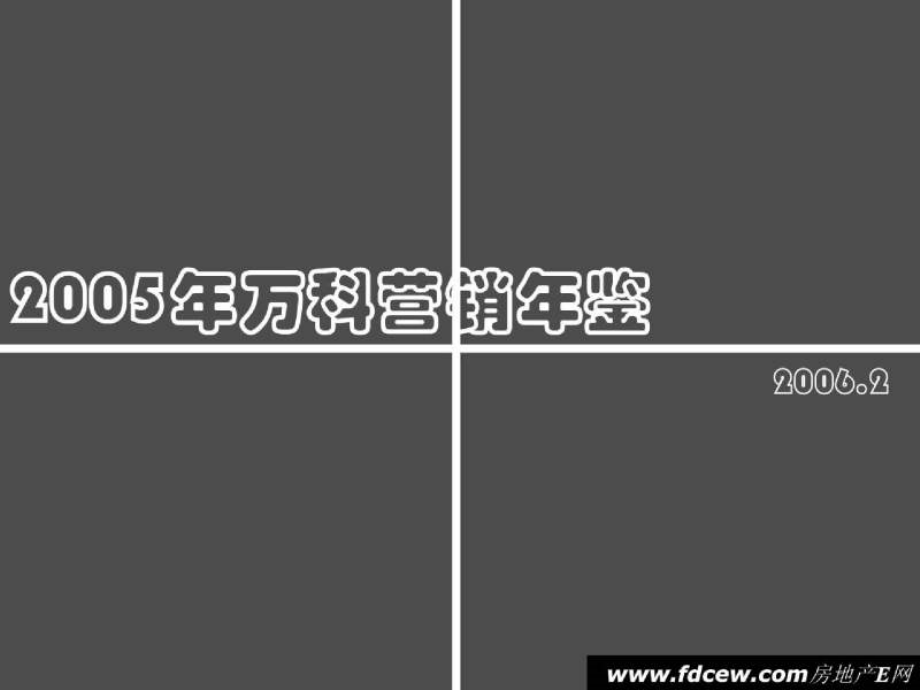 万科地产营销年鉴之印刷品、平面广告、VI系统1_第1页