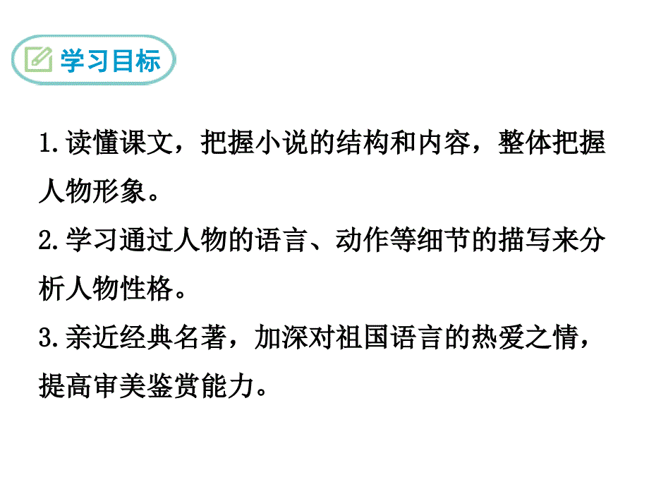 部编初中语文24-刘姥姥进大观园ppt课件_第3页