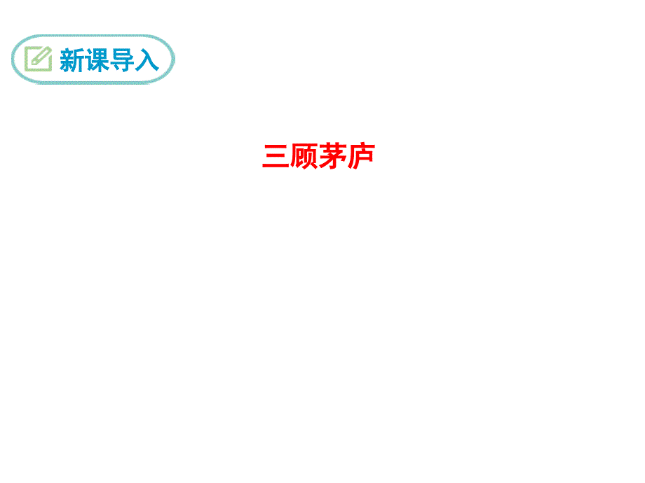 部编初中语文24-刘姥姥进大观园ppt课件_第4页