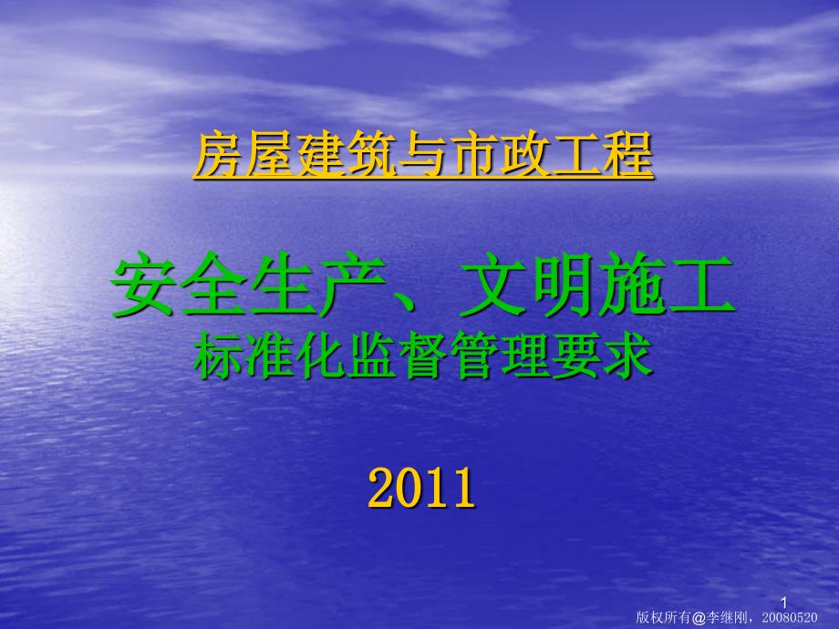 安全文明施工标准化监督管理依任务记录_第1页