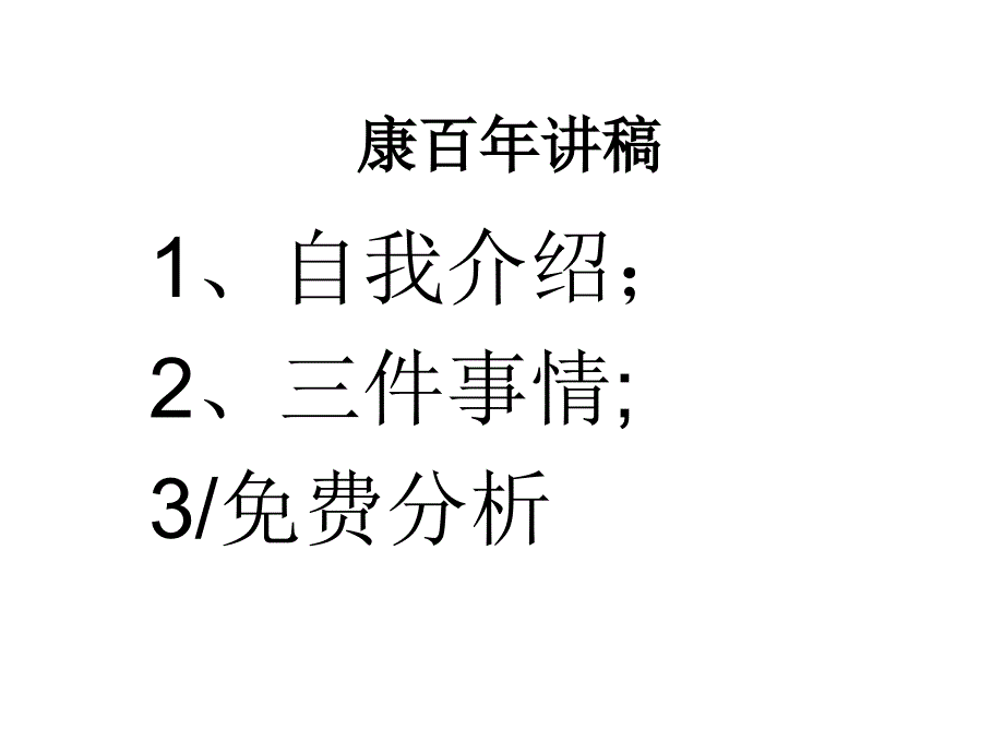 康百年讲稿要点课件_第1页