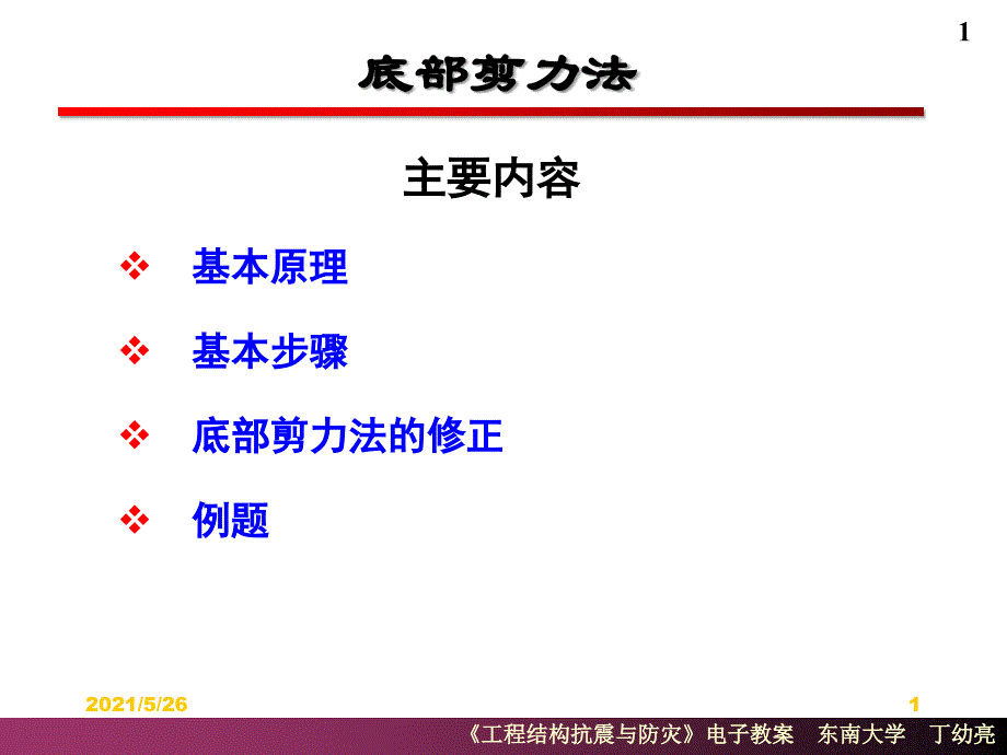 建筑结构抗震结构抗震计算PPT优秀课件_第1页