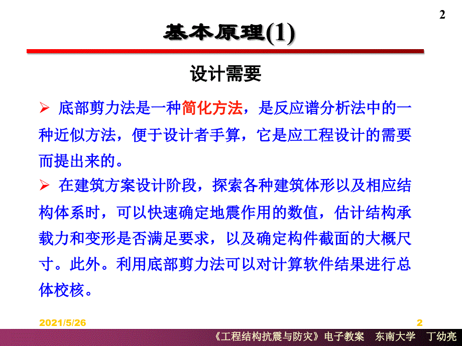 建筑结构抗震结构抗震计算PPT优秀课件_第2页