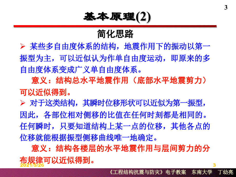 建筑结构抗震结构抗震计算PPT优秀课件_第3页