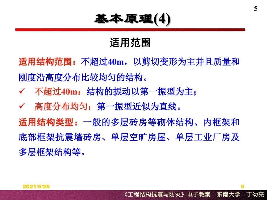 建筑结构抗震结构抗震计算PPT优秀课件_第5页