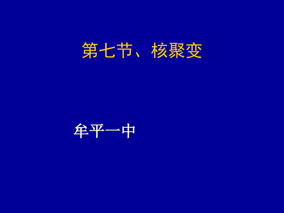 人教版高二物理选修3519.7核聚变公开课教学课件_第1页