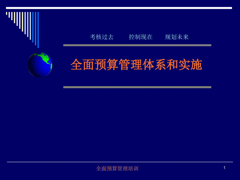 全面预算管理体系和实施_第1页