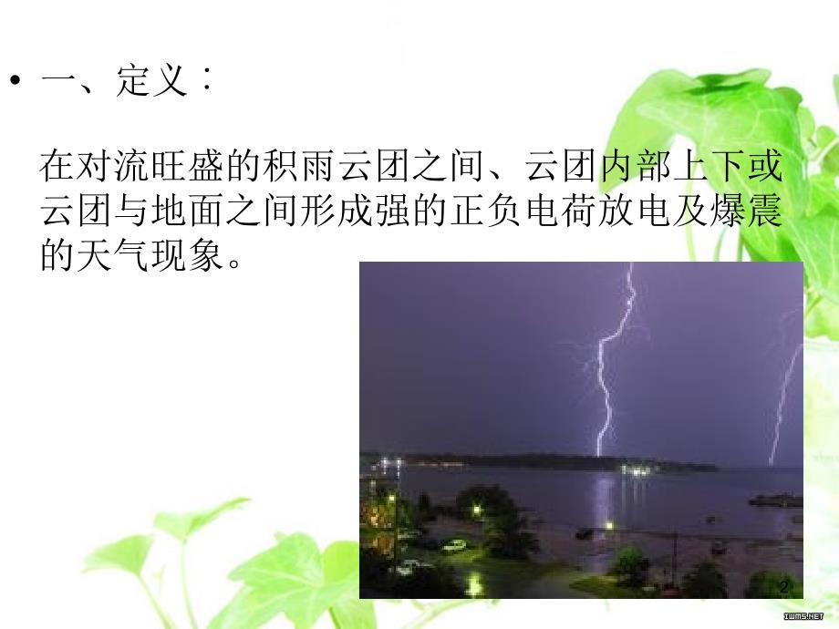 自然灾害雷击PPT优秀课件_第2页