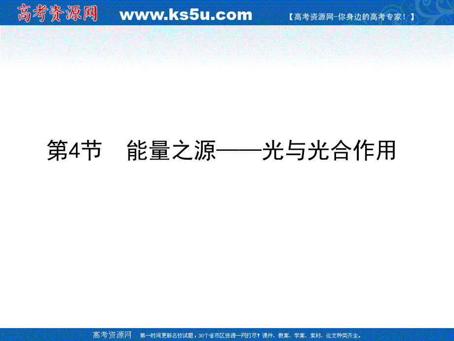 2011届生物高考一轮复习课件：必修1-第5章-第4节-能量之源—光与光合作用ppt_第1页