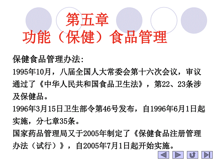 5、6、功能性食品---管理办法及评价25课件_第3页