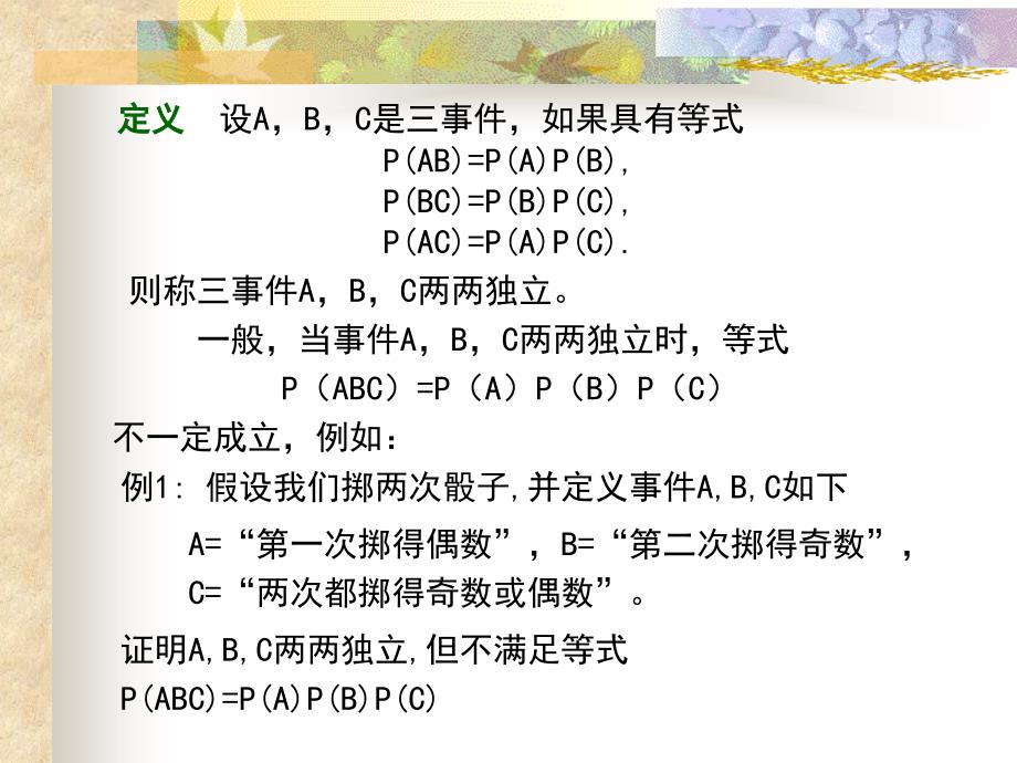 概率论与随机过程：第1章 第五节 独立性_第3页